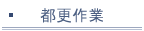 都更作業
